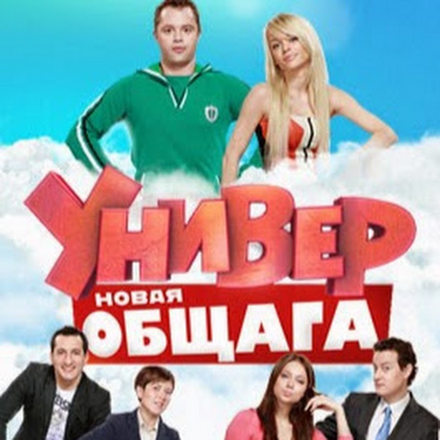 Универ. Новая общага Сезон 3 - YouTube