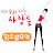 예뻐지는 사람들__말구유