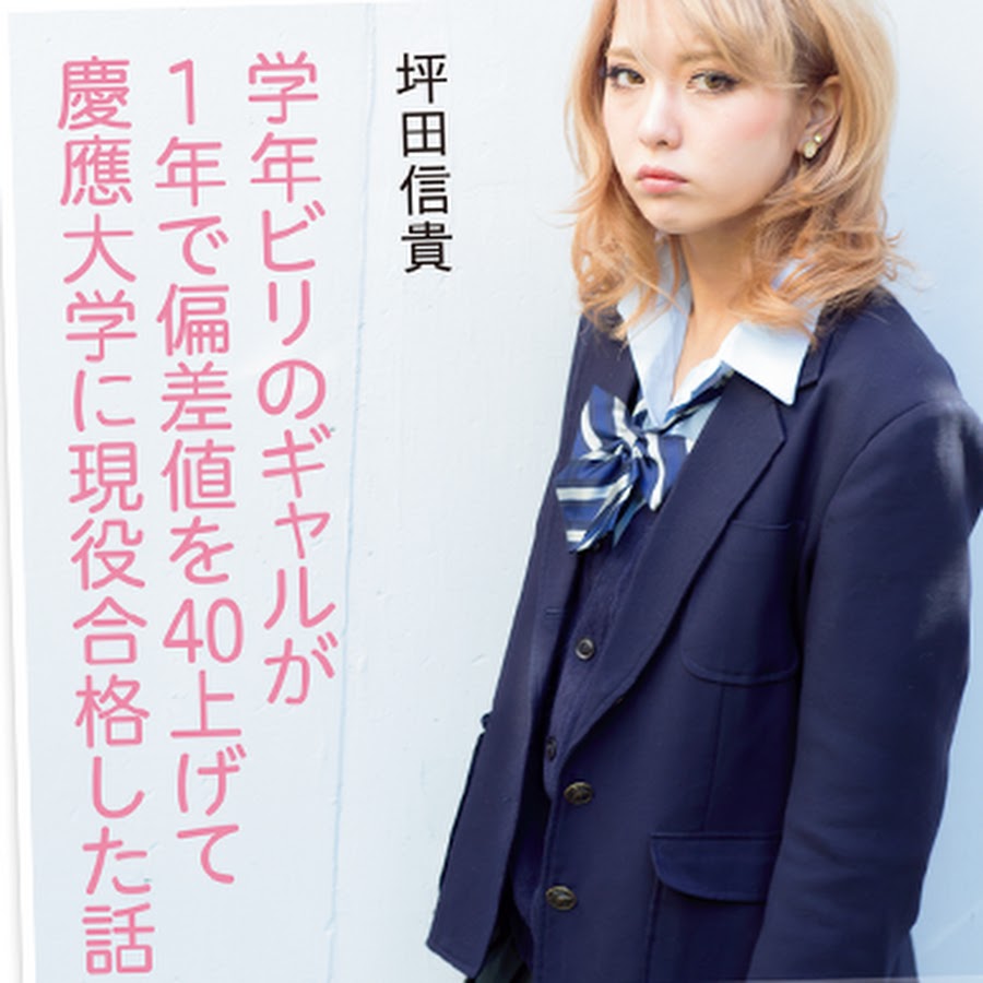 ビリギャル チャンネル Youtube