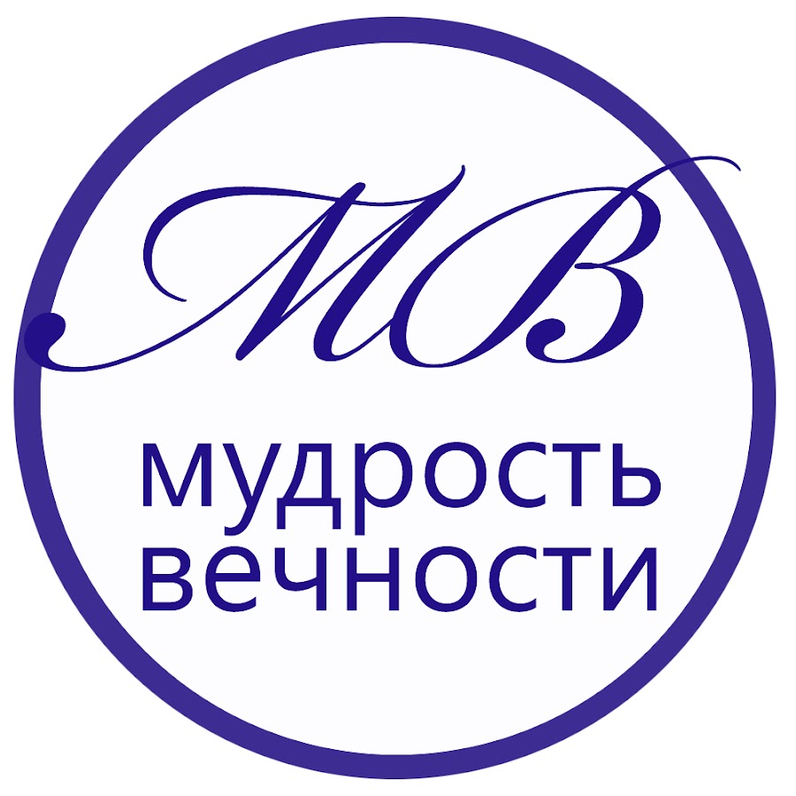 Вечность мудрости