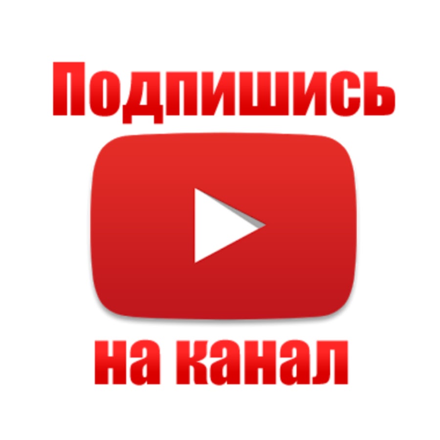 Картина подпишись на канал