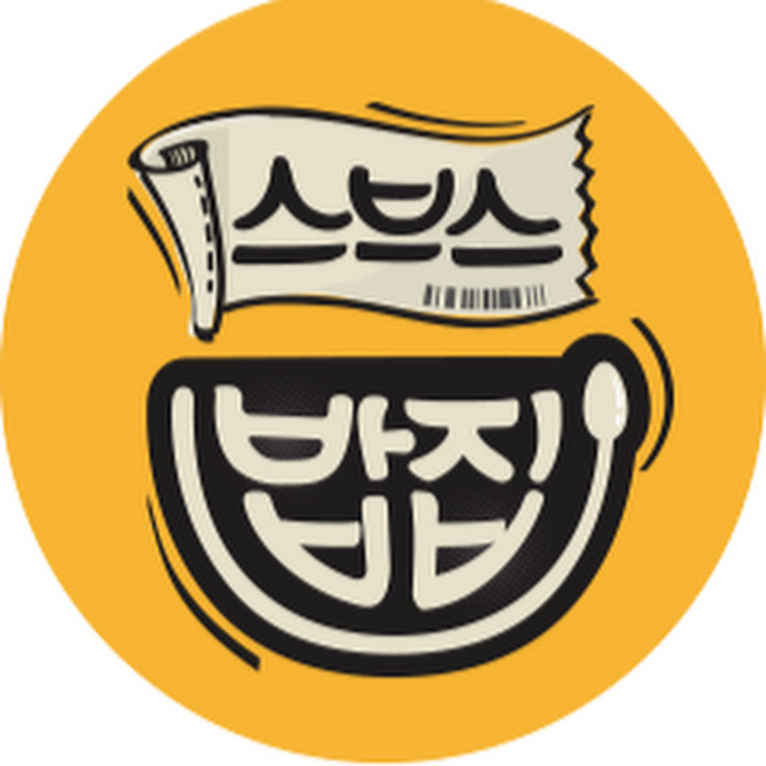 스브스밥집 Net Worth & Earnings (2026)