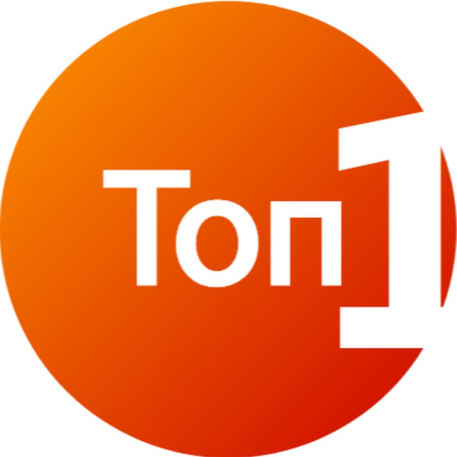 Топ 1. Надпись топ 1. Топ 1 картинка. Топ 1 логотип.