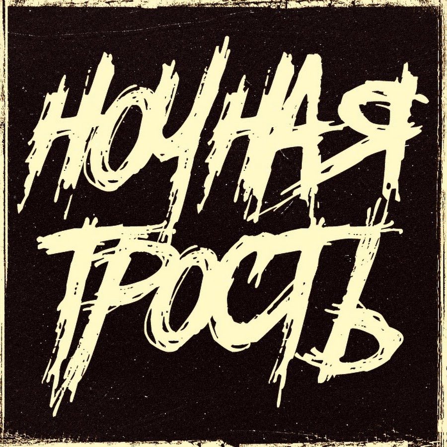 ступин ночная трость. константин ступин и группа ночная трость. константин ступин и группа ночная трость. ночная трость константин ступин. ночная трость.