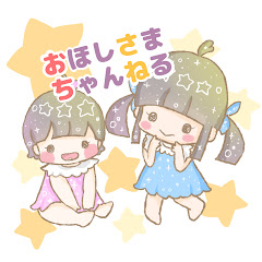 おほしさまちゃんねる / Ohoshisama Channel