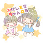 おほしさまちゃんねる / Ohoshisama Channel