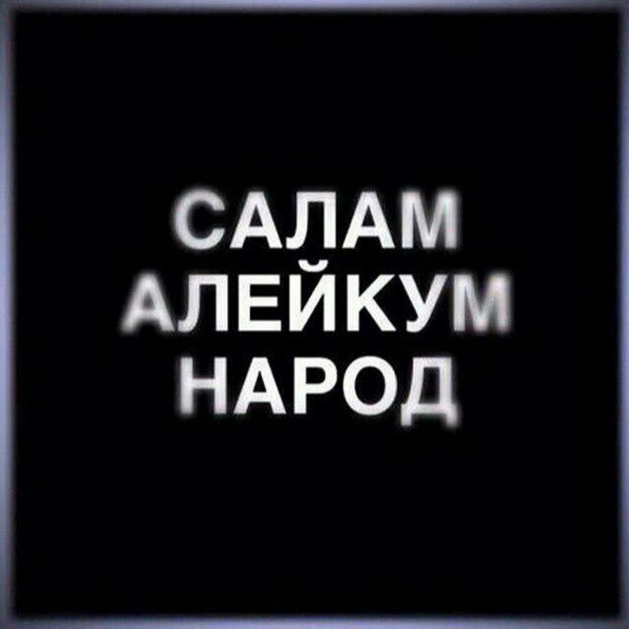 Салам алейкум. Передам салам. Надпись сало. Салам алейкум надпись. Обои салам алейкум.