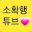 다함께