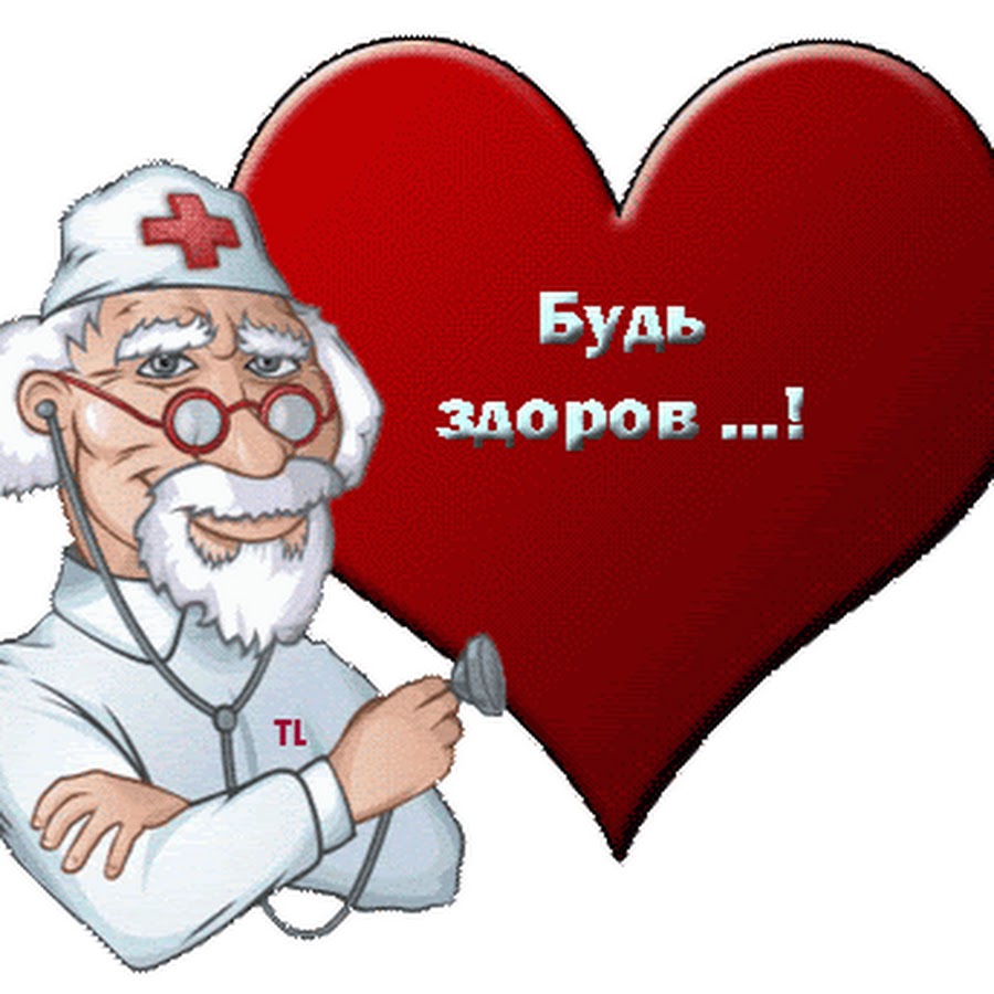 Будь здоров картинки