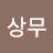 김상무