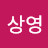 이상영
