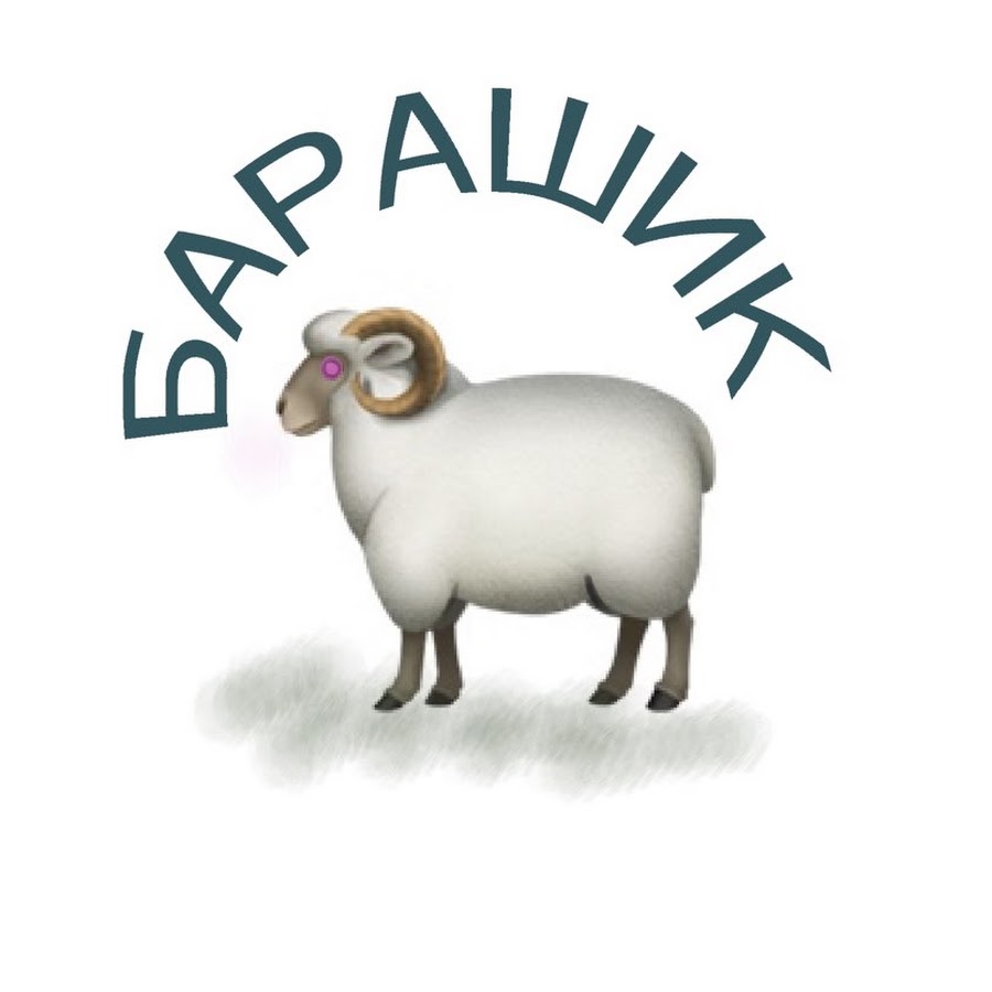 барашек как писать. стих про овечку. стих про барашка для детей. овцы сказка. стихотворение про овечку для малышей.