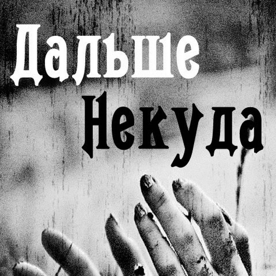 Некуда идти некуда. Теперь мне некуда идти. Статусы про ад. Ушедшие в никуда. Что дальше картинки.