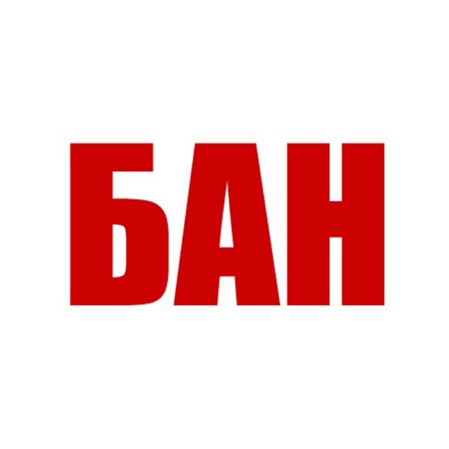 Надпись бан