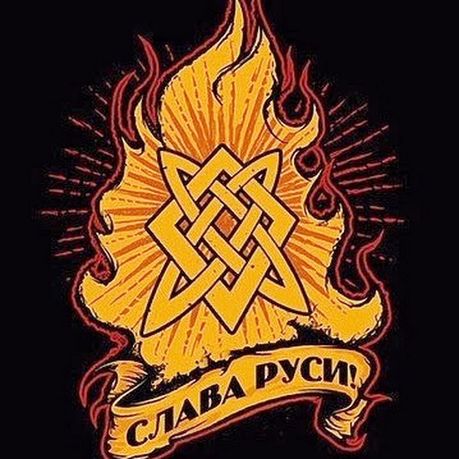 Слава славянская