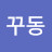 꾸동