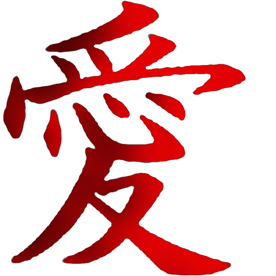 Тату иероглиф любовь