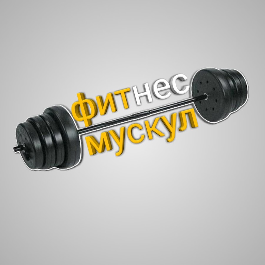 Фитнес Мускул - YouTube