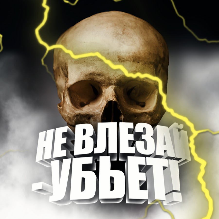 Не влезай убьет картинки прикольные картинки