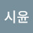 김시윤