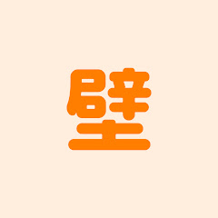 壁を越えろ芸人