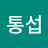 리통섭