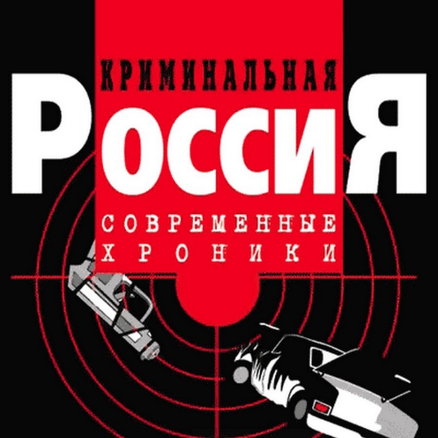 Криминальная россия кресты