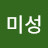 박미성