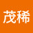 し茂稀