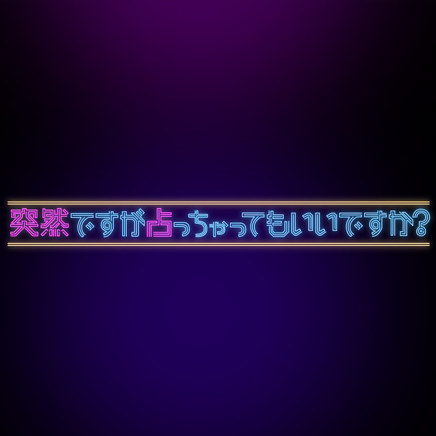 突然ですが占っちゃってもいいですか? - YouTube