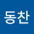 서동찬