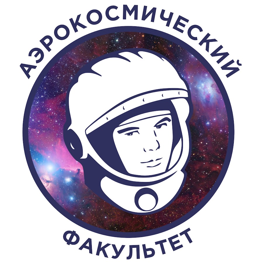 Пермский политех аэрокосмический факультет. Аэрокосмический факультет. Мгту аэрокосмический факультет. Аэрокосмический факультет баумана реутов. Юургу.