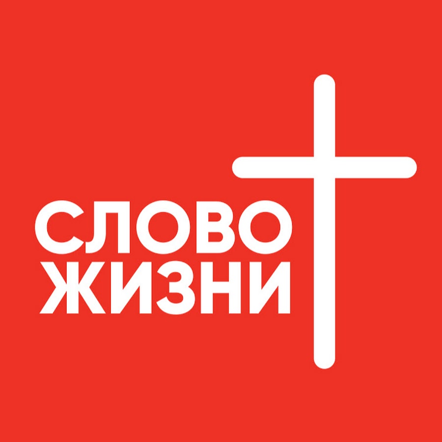 Слово жизни киев