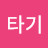 파도타기