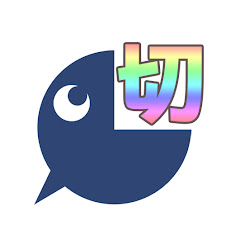 にじ切り抜き団