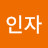 소인자