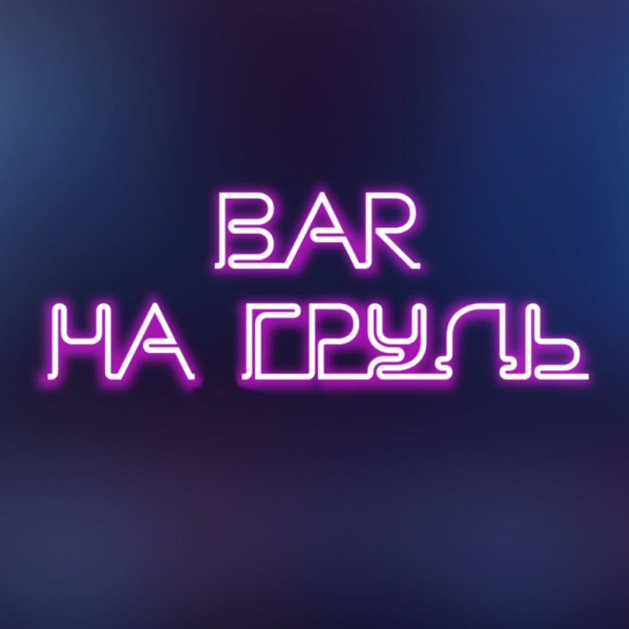 Баре на 7 ладу