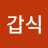 심갑식