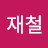 이재철