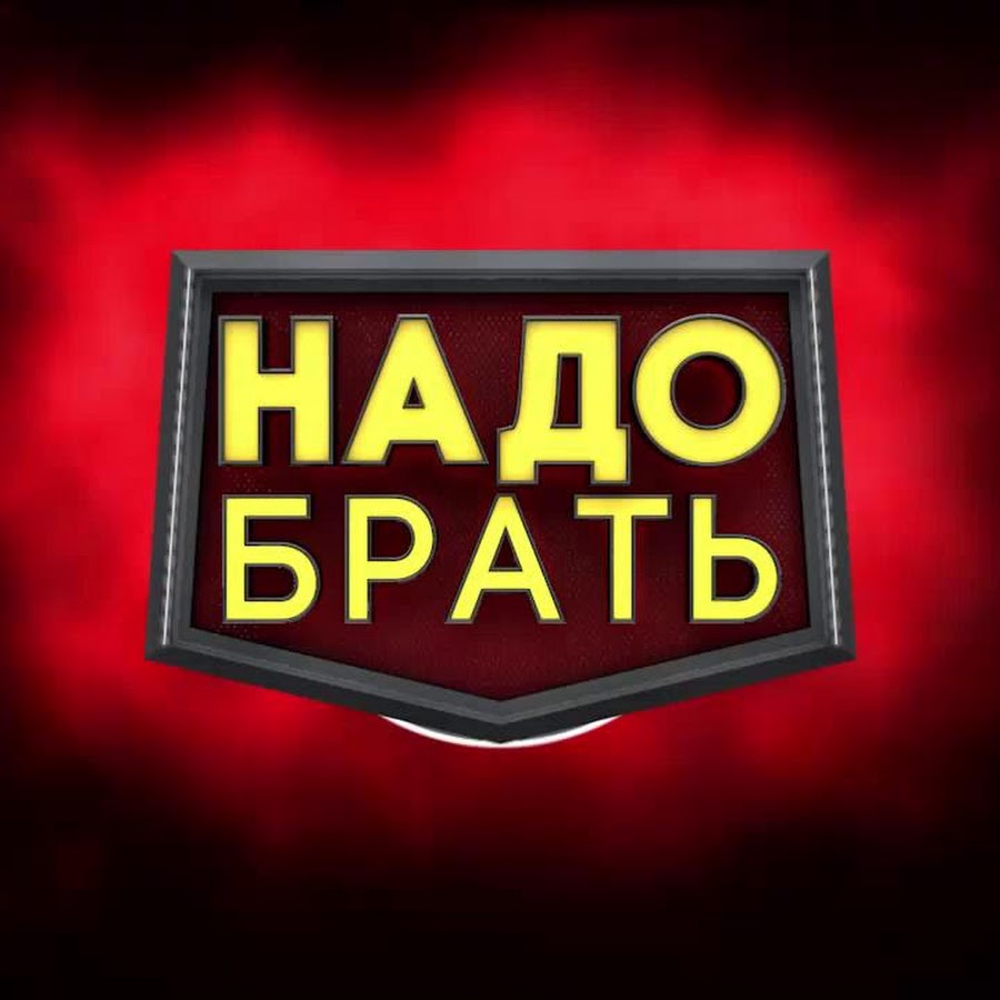 Хламер. Надо брать. Надо брать картинка. Надпись надо брать. Надо.