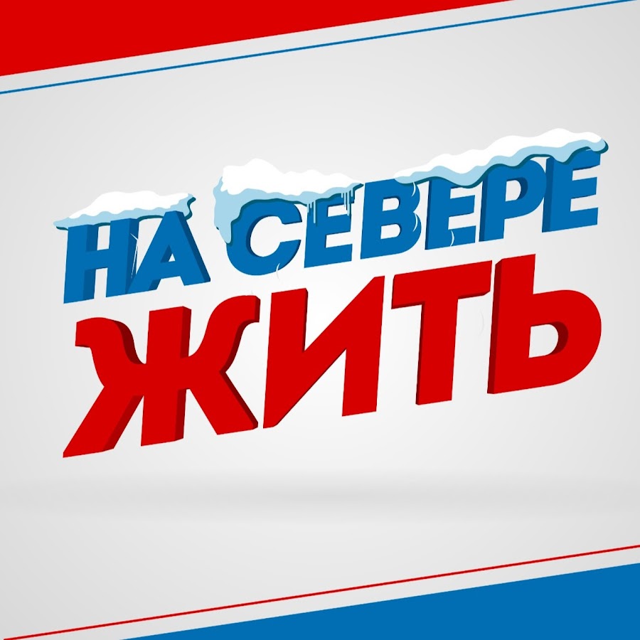 Видеоблог На севере жить - YouTube