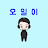 오일이