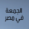 What could الجمعة في مصر buy with $658.8 thousand?