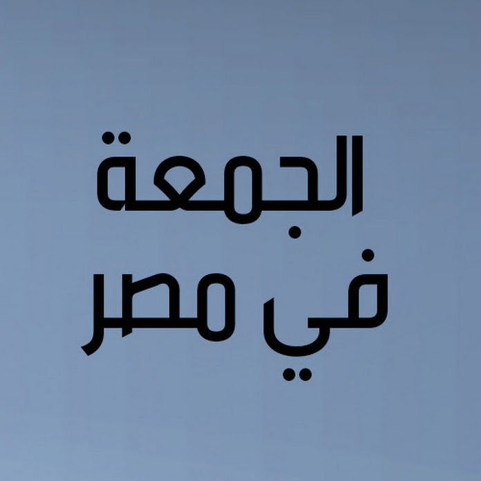 الجمعة في مصر Net Worth & Earnings (2026)