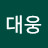 최대웅
