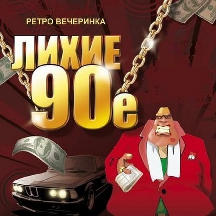 читать книги волк 4 лихие 90