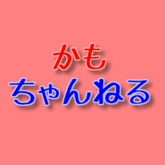 かもちゃんねる