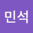민석