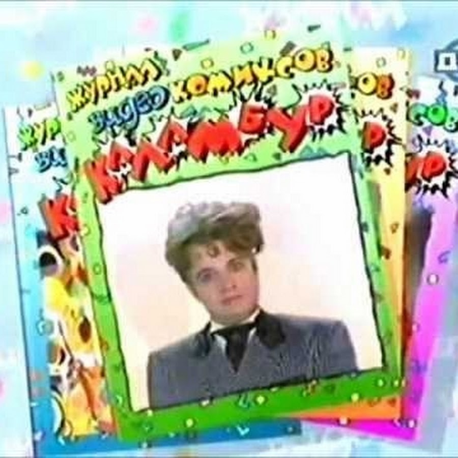 каламбур журнал видеокомиксов. журнал видеокомиксов каламбур бар. каламбур 1996 сериал постер. стыцковский деревня дураков.