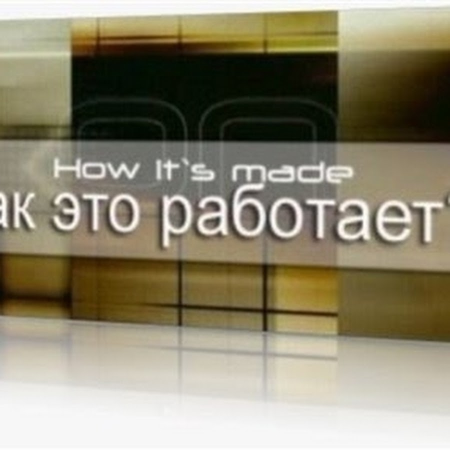 Как устроена книга. Энциклопедия. Исследуем 250 объектов и устройств книга. Как это устроено как это работает. Книжки про то как это устроено.